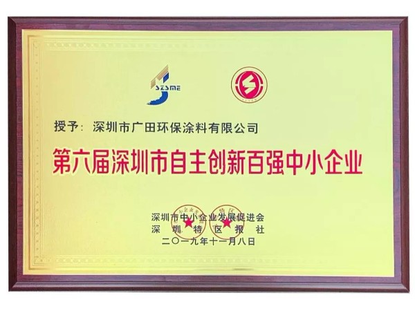 喜訊丨廣田涂料榮獲“第六屆深圳市自主創(chuàng)新百強(qiáng)中小企業(yè)”榮譽(yù)稱號