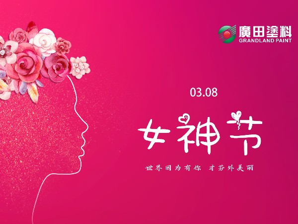女王節(jié)快樂！