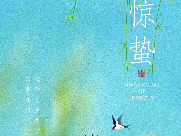 驚蟄-春雷響，萬物長