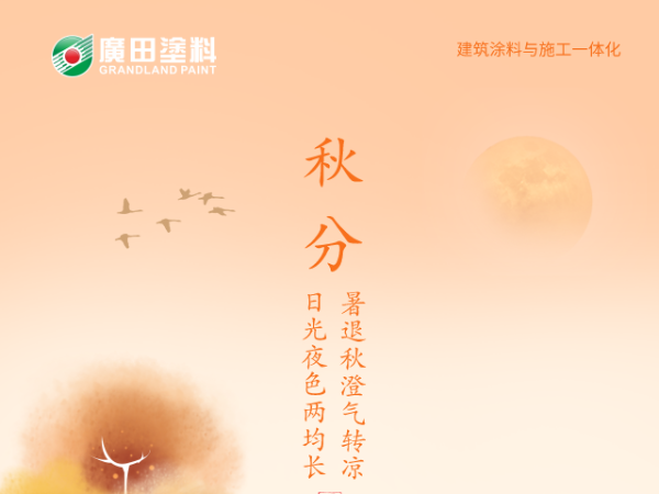 廣田涂料丨九月季落，又是一秋