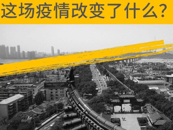 這場疫情改變了什么？