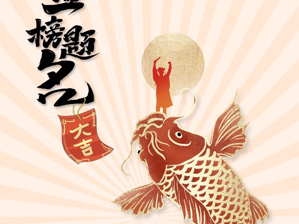 金榜題名，不負(fù)韶華