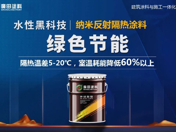 廣田外墻納米反射隔熱涂料，筑造舒適節(jié)能綠色建筑