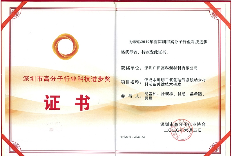 高科高分子行業(yè)進(jìn)步獎證書2020