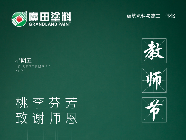 感恩教師節(jié)|不負師恩，為漆而榮，廣田涂料與你同行