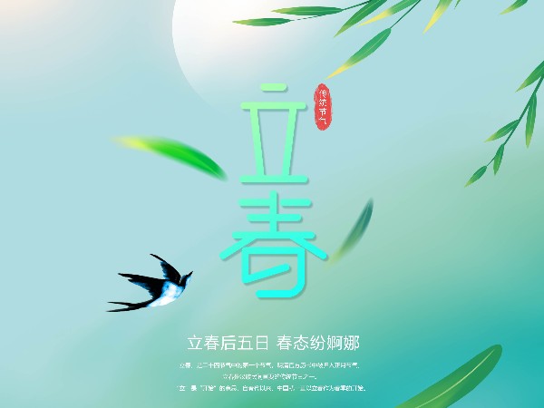 春已至，萬物始