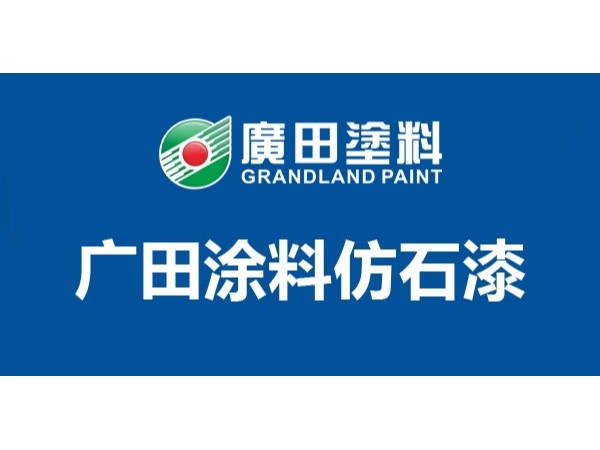 仿石漆哪個牌子好？揭秘2021外墻仿石漆哪個牌子好一點！