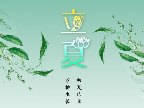 立夏，初夏已立，萬物生長！