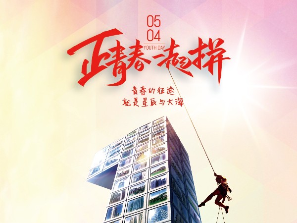 五四青年節(jié)，正青春一起拼！