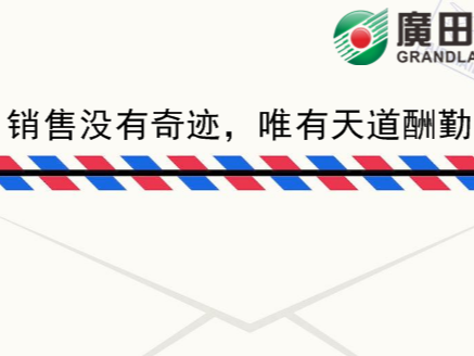 廣田涂料家書(shū)《銷售沒(méi)有奇跡，唯有天道酬勤》-農(nóng)榮樹(shù)