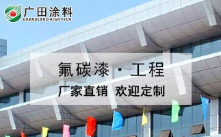 鋼結(jié)構(gòu)氟碳漆
