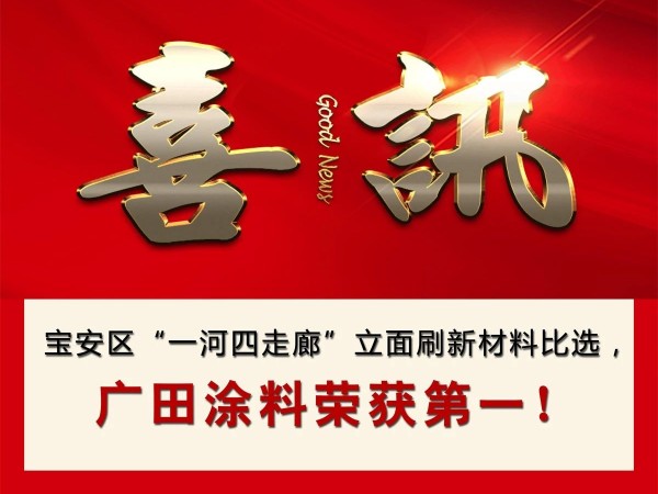 喜訊丨寶安區(qū)“一河四走廊”立面刷新材料比選，廣田涂料榮獲第一