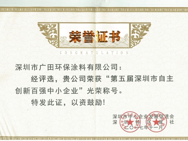 深圳市自主創(chuàng)新百?gòu)?qiáng)中小企業(yè)