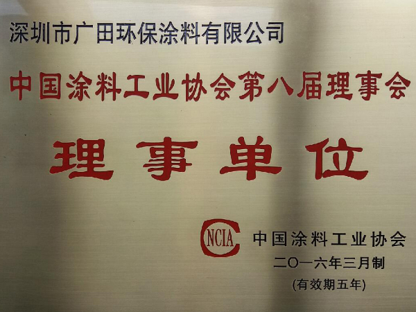 涂料工業(yè)協(xié)會(huì)第八屆理事單位