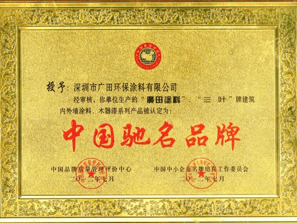 中國(guó)馳名品牌