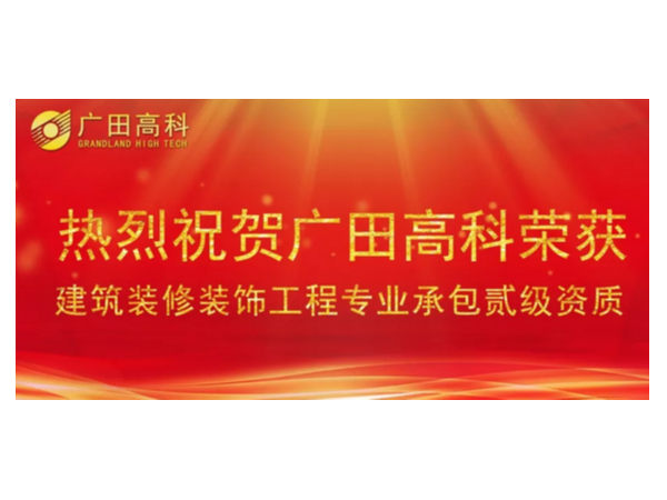 喜訊丨廣田高科榮獲國家建筑裝修裝飾工程專業(yè)承包貳級資質(zhì)！
