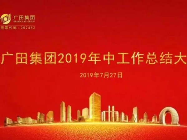 廣田集團(tuán)2019年中工作總結(jié)大會順利召開