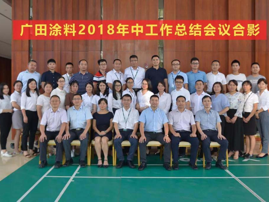 2018年7月20日廣田涂料召開2018年中工作總結(jié)會(huì)議