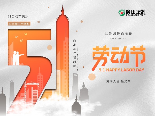 五一勞動節(jié)，世界因你而美麗！