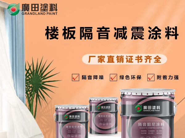 屏蔽外界喧囂，廣田樓板隔音涂料助您健康好睡眠