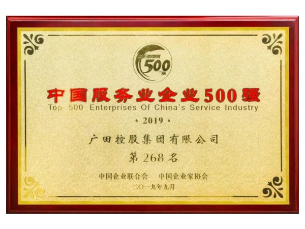 廣田控股集團(tuán)獲評2019中國服務(wù)業(yè)企業(yè)500強(qiáng)