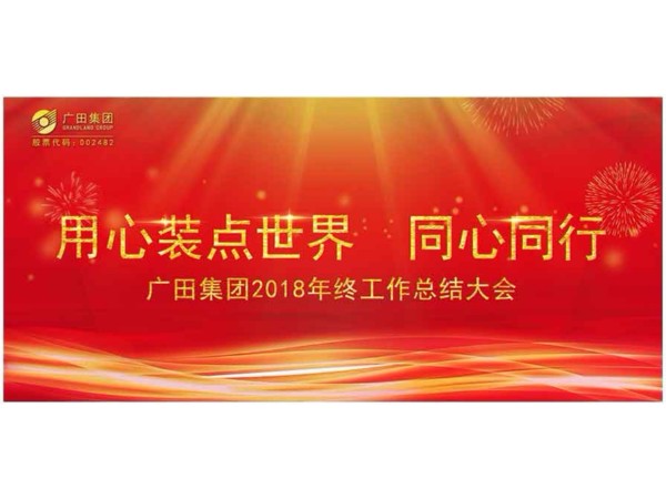 用心裝點(diǎn)世界 同心同行 —廣田集團(tuán)2018年終工作總結(jié)大會(huì)圓滿召開