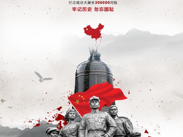 國家公祭日-不能忘記的歷史！