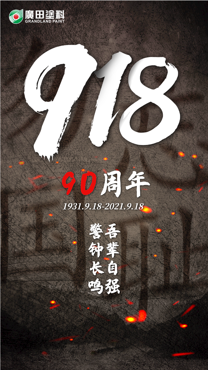 紀念918
