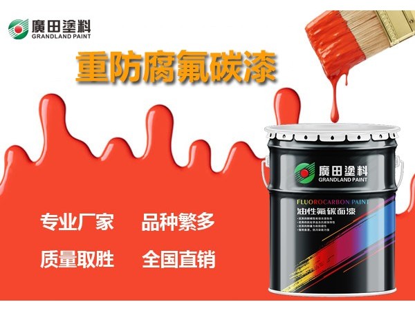 什么是氟碳漆？廣田涂料帶你揭曉氟碳漆的“秘密”