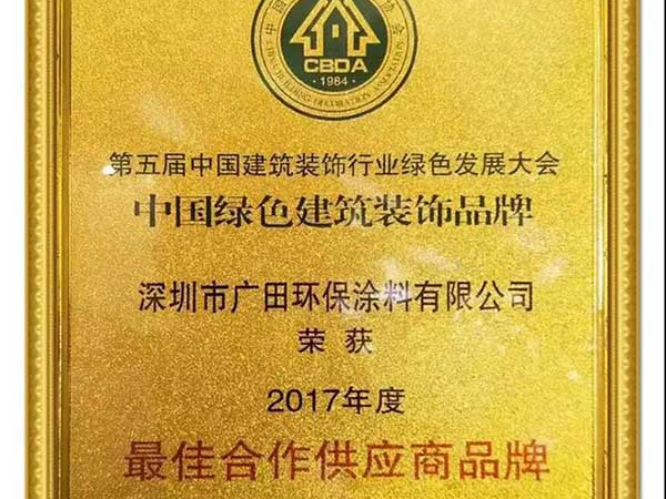 廣田涂料榮獲“中國(guó)綠色建筑裝飾品牌—最佳合作供應(yīng)商品牌”榮譽(yù)稱號(hào)