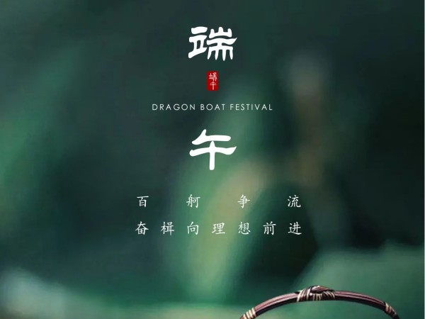 端午節(jié)安康！