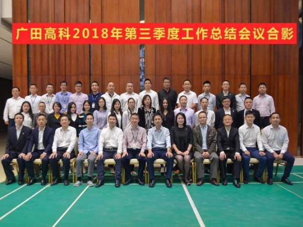 廣田高科召開2018年第三季度工作總結(jié)會(huì)議！
